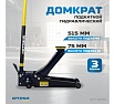 Подкатной гидравлический домкрат Optimus г/п 3т. 75-515 мм с ножной педалью HD OPT-8090