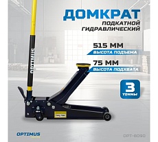 Подкатной гидравлический домкрат Optimus г/п 3т. 75-515 мм с ножной педалью HD OPT-8090