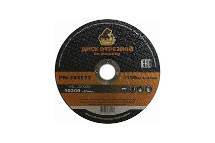 Диск отрезной по металлу 150x2.5x22 мм Русский Мастер РМ-381577