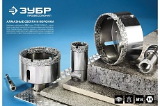Высокоскоростная алмазная коронка по керамограниту и железобетону Зубр Профессионал М14, вакуумное спекание, 83 мм, для УШМ 29865-83