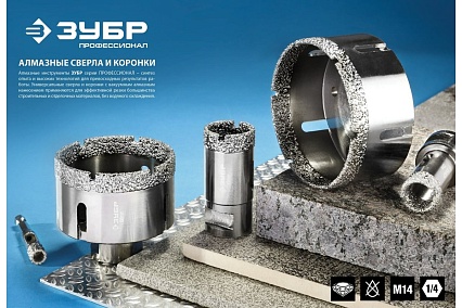 Высокоскоростная алмазная коронка по керамограниту и железобетону Зубр Профессионал М14, вакуумное спекание, 83 мм, для УШМ 29865-83