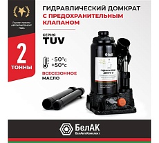 Домкрат БелАК 2 т, TUV, 2 клапана БАК.00026