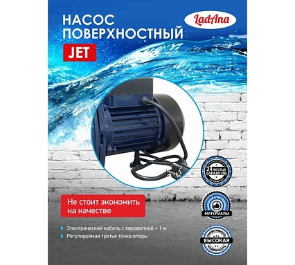 Самовсасывающий насос LadAna JET 110 кабель 1 м с евровилкой 170505002