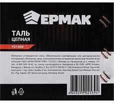 Цепная таль Ермак 1 т, высота 2,5 м TR9010 737-050