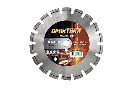 Диск алмазный сегментный Лазер-90 по асфальту (300х25.4 мм) Практика 030-832