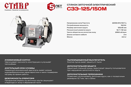 Электрический заточной станок Ставр СЗЭ-125/150 М 9030800066