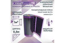 Саморегулирующаяся нагревательная пленка VIOLET FLOOR 130 ptc, 1 м2, ширина 0.5 м VLT1000126