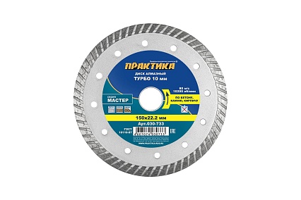 Диск алмазный турбо Мастер (150х22.2 мм) Практика 030-733