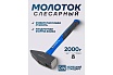 Молоток слесарный Forsage 2000гр F-T7620(58442)