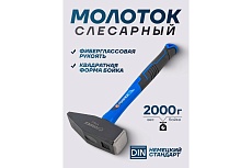 Молоток слесарный Forsage 2000гр F-T7620(58442)