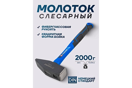 Молоток слесарный Forsage 2000гр F-T7620(58442)