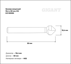 Зенкер конусный 10.4x50 мм, М5 Gigant GZ-105005