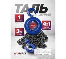 Таль ручная 1т YATAFORCE YF-TRC9010(65612)