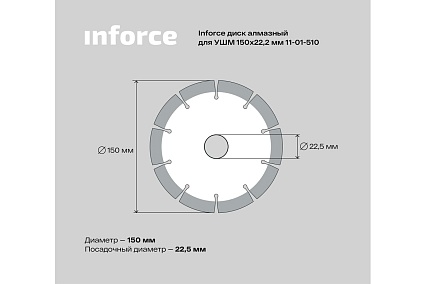 Диск алмазный по бетону (150х22.2 мм) для УШМ Inforce 11-01-510