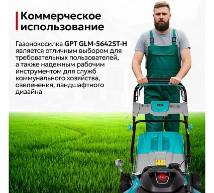Газонокосилка бензиновая GPT GLM-Т5642ST-H