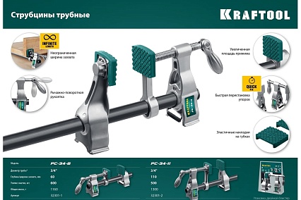 Струбцина трубная Kraftool PC-34-11 3/4" 32301-2