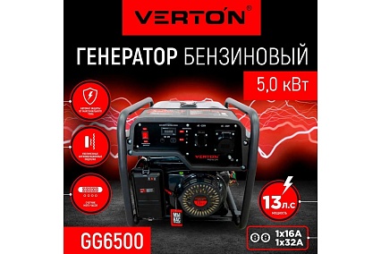 Генератор бензиновый Verton POWER GG6500 01.15815.15818