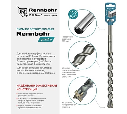 Бур по бетону RENNBOHR Quadro SDS-Max 4 грани 40x570/435 мм 724057