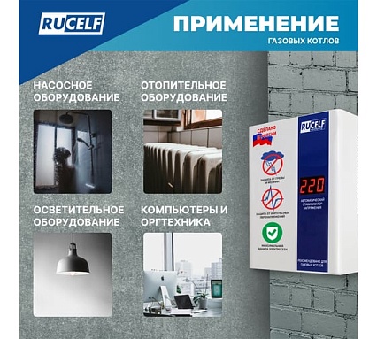 Стабилизатор напряжения Rucelf КОТЕЛ-1200
