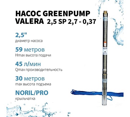 Насос Greenpump 2,5 SP 2,7 - 0,37, 220V, скважинный, кабель 30 метров 25270037