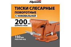 Слесарные тиски Sparta 200 мм, поворотные, с наковальней 186295