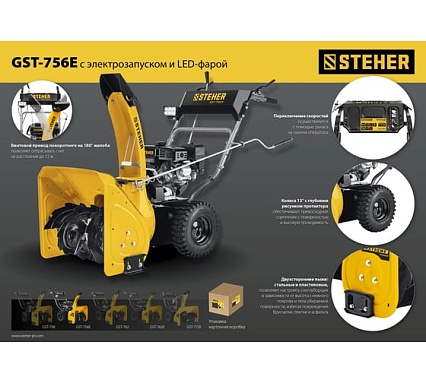Бензиновый снегоуборщик Steher Extrem 56 см GST-756E