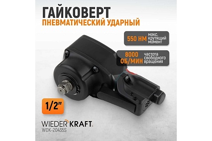 Пневматический ударный гайковерт Wiederkraft TWIN TURBO компактный 1/2, 550 Нм WDK-20435S