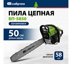 Цепная бензиновая пила Сибртех БП-5850 95210