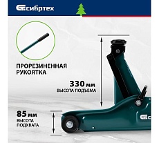 Гидравлический подкатной домкрат Сибртех 2 т, 85-330 мм, низкий подхват, в пласт. кейсе 50831