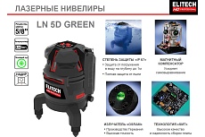 Лазерный нивелир Elitech hd ln 5d green 204734