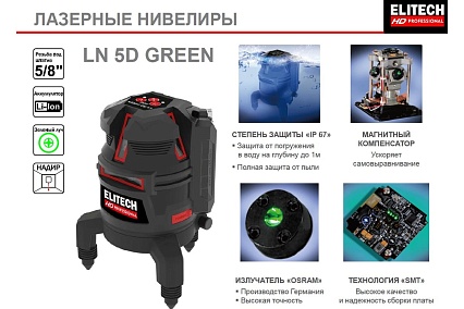 Лазерный нивелир Elitech hd ln 5d green 204734
