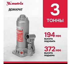 Гидравлический бутылочный домкрат Matrix 3 т, h подъема 194–372 мм//MASTER 50717