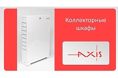 Шкаф коллекторный наружный AXIS RN1 AXISRN1