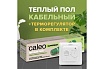 Комплект теплого пола Caleo supermat 130-0,5-0,7 с терморегулятором sm160 0К-00001039