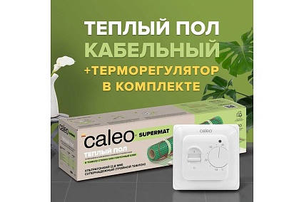 Комплект теплого пола Caleo supermat 130-0,5-0,7 с терморегулятором sm160 0К-00001039