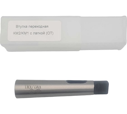 Втулка переходная ОТ КМ2/КМ1 с лапкой 00-00000508