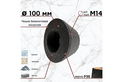 Круг шлифовальный 100 мм, конусный, P36 бакелит для УШМ S.E.B. 511DL-SH100P36