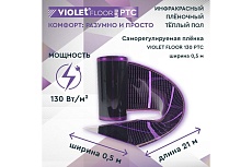 Саморегулирующаяся нагревательная пленка VIOLET FLOOR 130 ptc, 10.5 м2, ширина 0.5 м VLT1000145