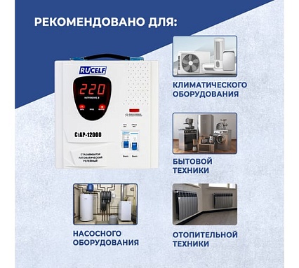Стабилизатор напряжения Rucelf СтАР-12000 00002049