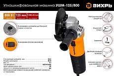 Углошлифовальная машина Вихрь УШМ-125/800 72/12/9