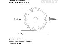 Диск алмазный Турбо (125x2x22.2 мм) Gigant G-1036