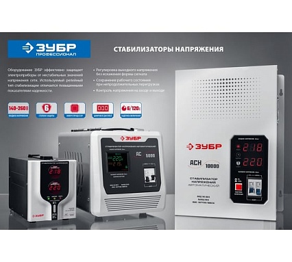 Автоматический стабилизатор напряжения Зубр Профессионал 500 ВА 59381-0.5