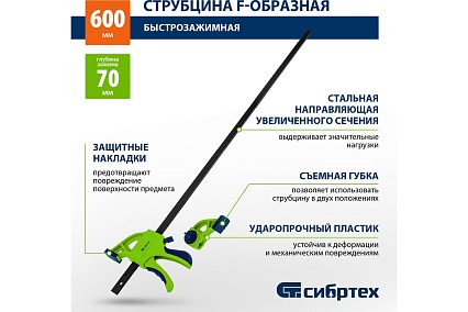 Быстрозажимная F-образная струбцина Сибртех 20567