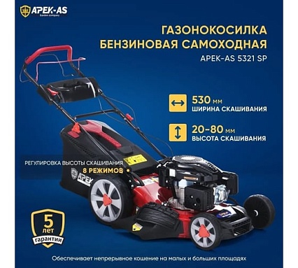 Бензиновая газонокосилка APEK-AS LM 5321SP SW530196-21