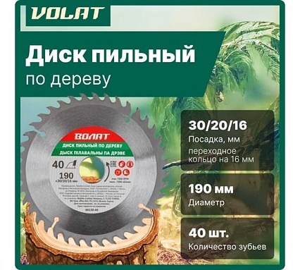Диск пильный по дереву 190х30/20/16 мм, 40 зубьев ВОЛАТ 88130-40