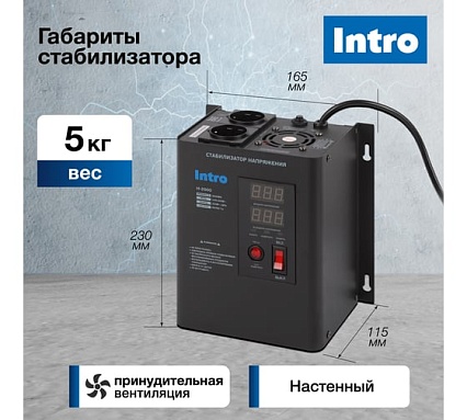 Стабилизатор напряжения Intro Н-2000 настенный 140-260В/220В, 2000ВА Б0064626