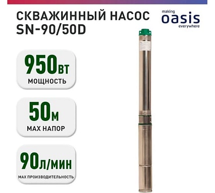 Насос скважинный Oasis making everywhere SN-90/50D