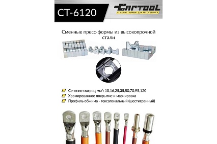 Пресс для обжима клемм до 120 мм² Car-tool гидравлический, ручной, 6 т CT-6120