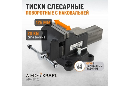 Профессиональные слесарные тиски Wiederkraft поворотные, с наковальней, 125 мм WDK-BV125