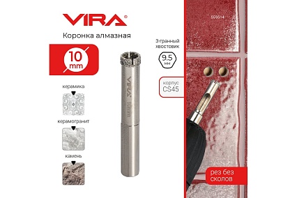 Коронка алмазная по керамике 10 мм, трехгранный хвостовик VIRA 559514
